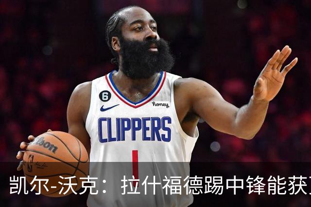 凯尔-沃克：拉什福德踢中锋能获更多出场时间，他深爱着曼联