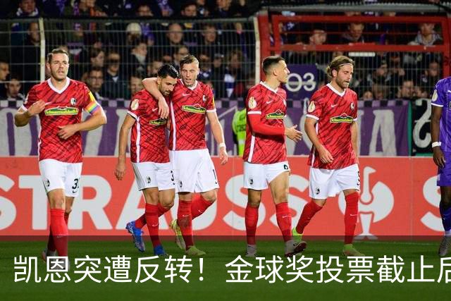 凯恩突遭反转！金球奖投票截止后 亚马尔赔率一路下调