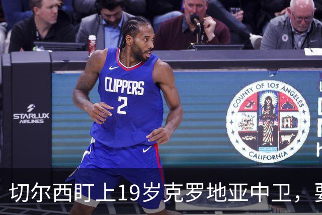 切尔西盯上19岁克罗地亚中卫，要跟拜仁巴萨皇马抢人
