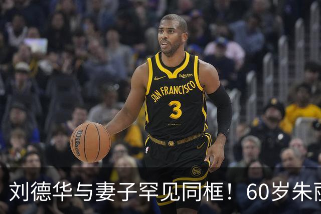 刘德华与妻子罕见同框！60岁朱丽蒨长相年轻被误认成女儿！