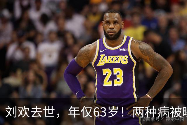 刘欢去世，年仅63岁！两种病被曝，生前2个习惯或成催命符