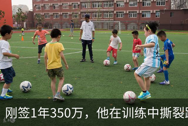 刚签1年350万，他在训练中撕裂跟腱，赛季或提前结束
