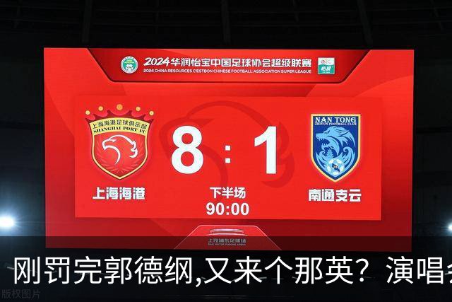 刚罚完郭德纲,又来个那英？演唱会临时加唱惹众怒 官方证实传噩耗