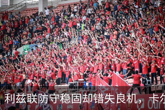 利兹联防守稳固却错失良机，卡尔弗特-勒温单刀被拒