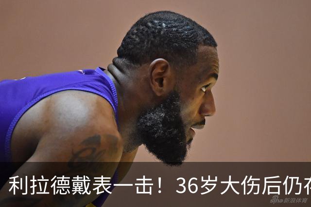 利拉德戴表一击！36岁大伤后仍存超巨身手 开拓者可考虑交易亨德森