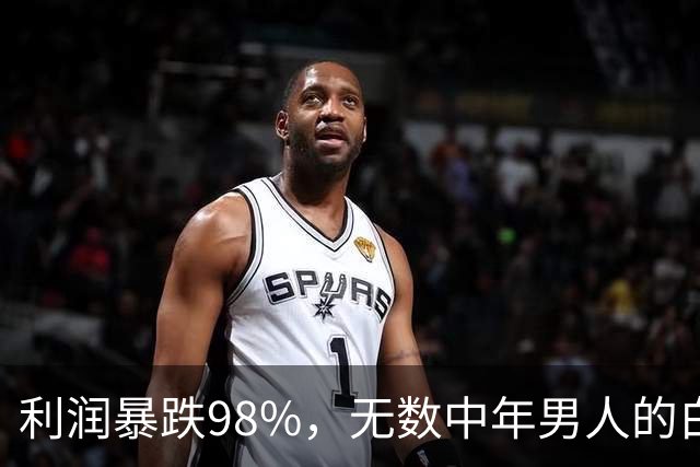 利润暴跌98%，无数中年男人的白月光麻烦了