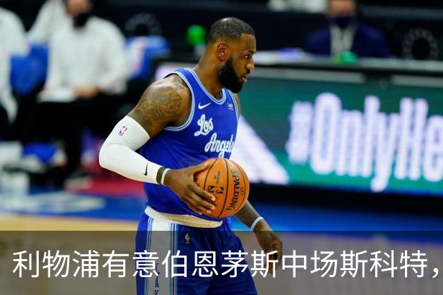 利物浦有意伯恩茅斯中场斯科特，面临多队竞争
