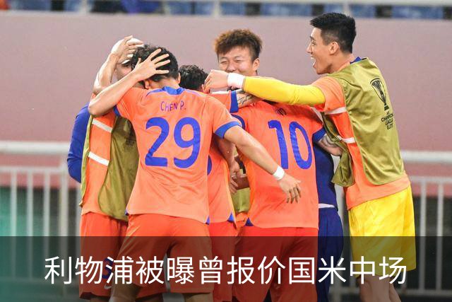 利物浦被曝曾报价国米中场