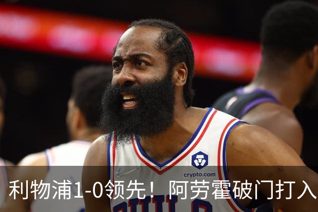 利物浦1-0领先！阿劳霍破门打入红军生涯首球，齐米卡斯角球助攻