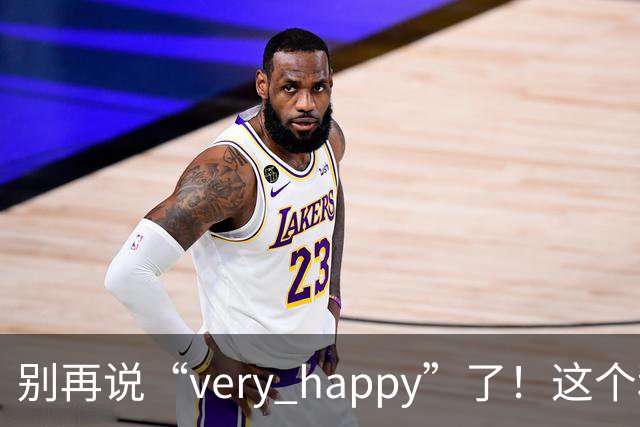 别再说“very happy”了！这个和鲸鱼有关的英语习语，比“happy”高级100倍