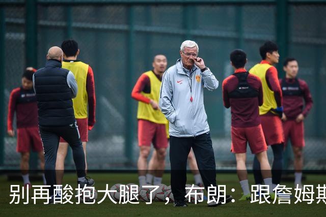 别再酸"抱大腿"了，布朗：跟詹姆斯当队友，比拿NBA总冠军还激动