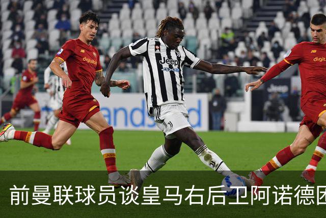 前曼联球员谈皇马右后卫阿诺德困境：当穆帅让巴尔韦德踢右边后卫时，他看笑了