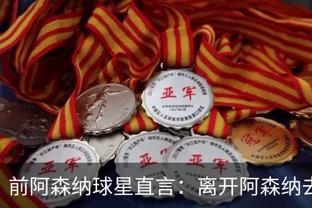 前阿森纳球星直言：离开阿森纳去巴萨是最大错误