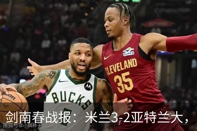 剑南春战报：米兰3-2亚特兰大，拉比奥建功，拉莫斯点射