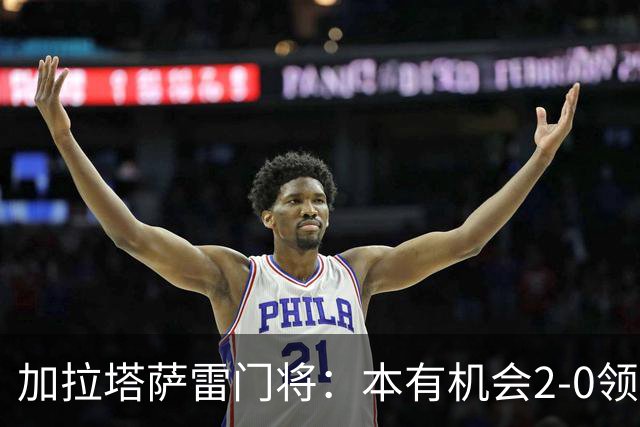 加拉塔萨雷门将：本有机会2-0领先巴萨，对手是当今状态最热球队