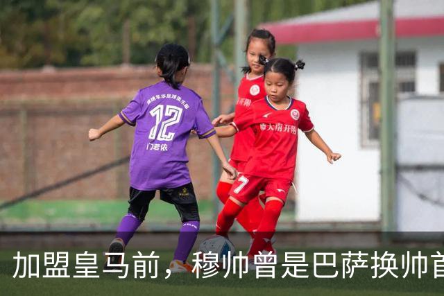 加盟皇马前，穆帅曾是巴萨换帅首选；穆帅不排斥传控，理解巴萨理念，若执教巴萨也能很好看！