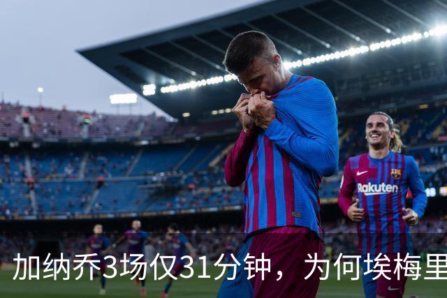 加纳乔3场仅31分钟，为何埃梅里宁用19岁赫明斯也不用他？