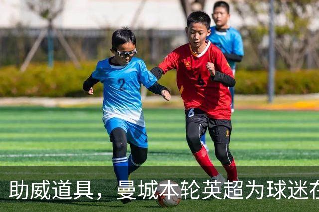 助威道具，曼城本轮英超为球迷在主场座位上准备了充气香蕉
