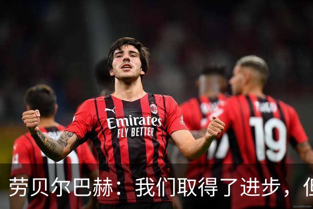 劳贝尔巴赫：我们取得了进步，但对没能取得进球感到遗憾