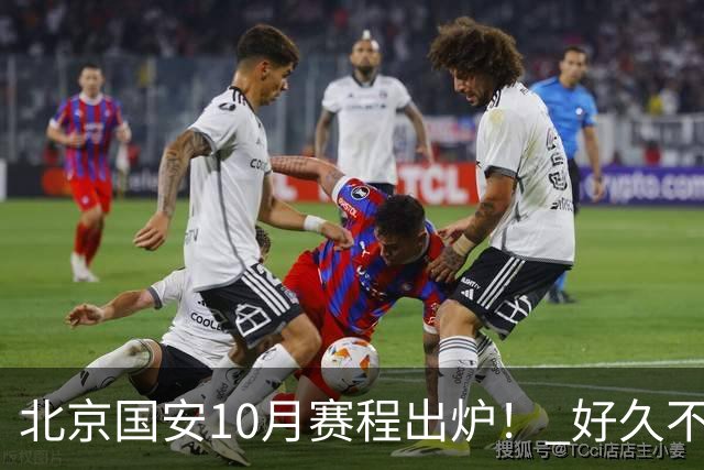 北京国安10月赛程出炉！ 好久不见孔特也是出现在训练场！