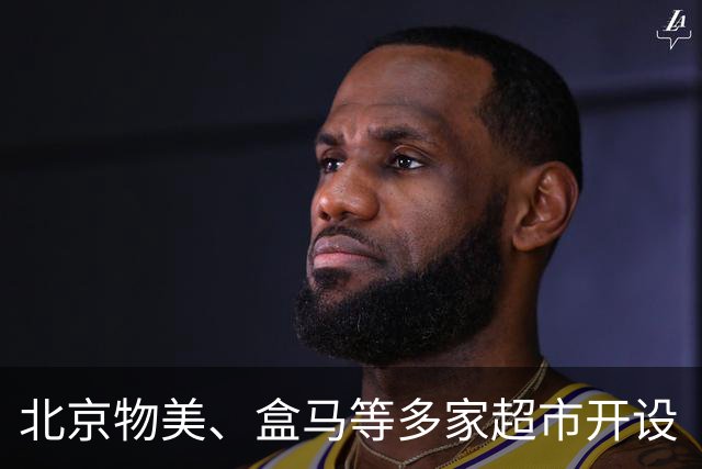 北京物美、盒马等多家超市开设“蚂蚁阿福健康专区”