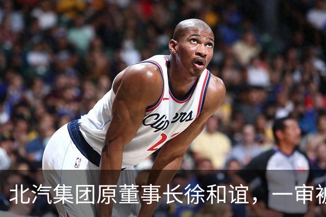 北汽集团原董事长徐和谊，一审被判死缓