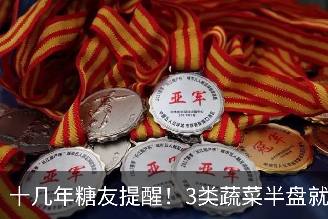 十几年糖友提醒！3类蔬菜半盘就让血糖飙升，很多人天天吃错