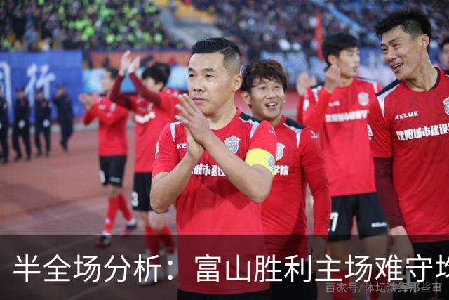 半全场分析：富山胜利主场难守均势，浦和红钻有望后程掌控比赛