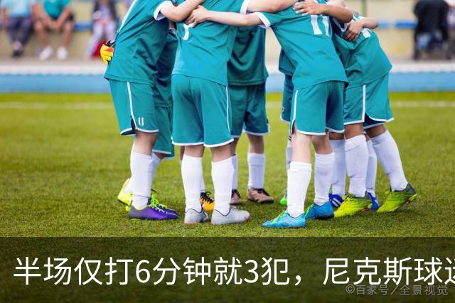 半场仅打6分钟就3犯，尼克斯球迷社媒吐槽唐斯
