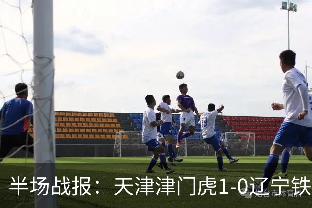 半场战报：天津津门虎1-0辽宁铁人，科尔多瓦破门