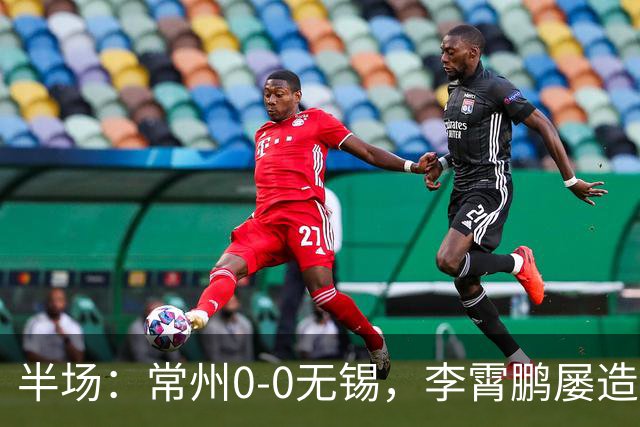 半场：常州0-0无锡，李霄鹏屡造险