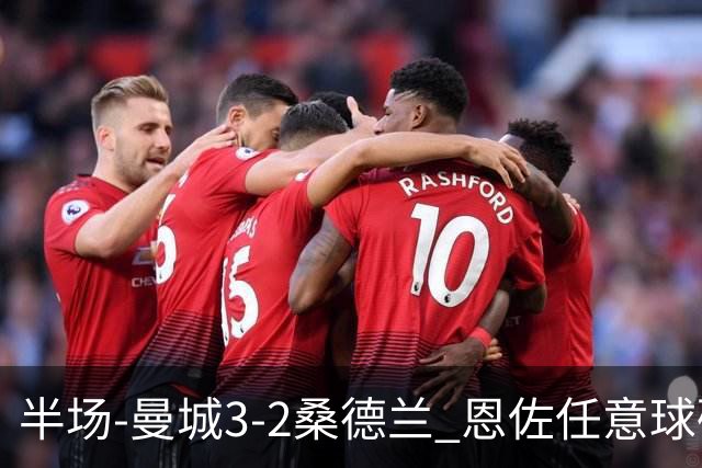 半场-曼城3-2桑德兰 恩佐任意球破僵塞梅尼奥传射 哈兰德失良机