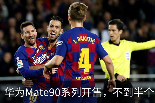 华为Mate90系列开售，不到半个小时演员蒋欣发文称已用上新手机，并表示在京东下单秒送快至9分钟送达