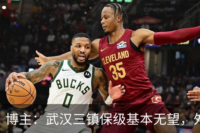博主：武汉三镇保级基本无望，外援卡迪斯和绍尔成“抢手货”