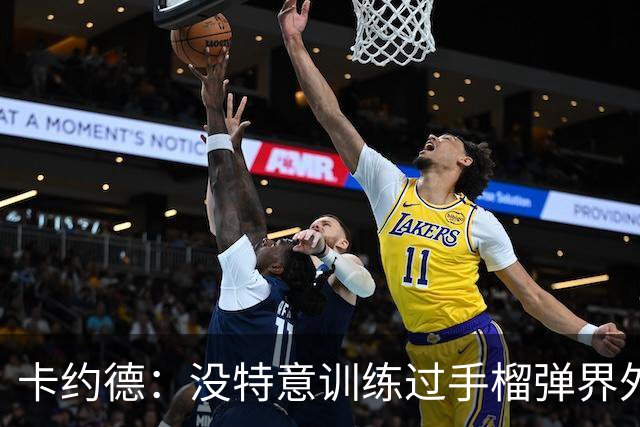 卡约德：没特意训练过手榴弹界外球；我一直非常喜欢马尔蒂尼