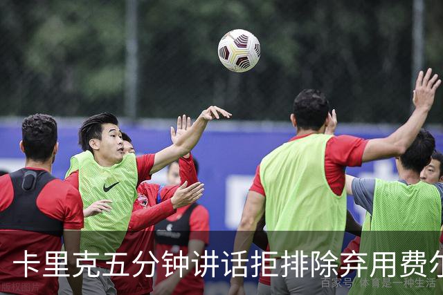 卡里克五分钟讲话拒排除弃用费尔南德斯：没人能凌驾球队