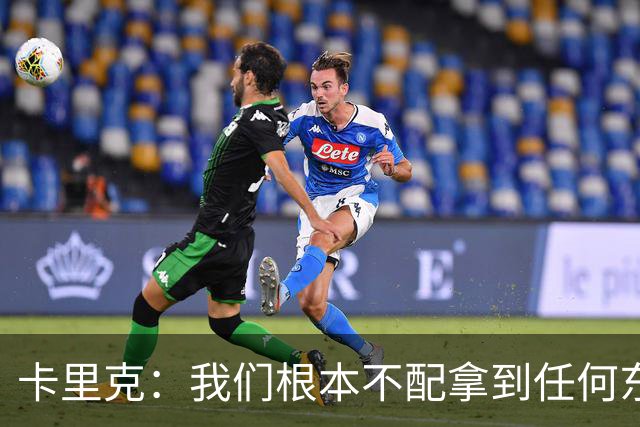 卡里克：我们根本不配拿到任何东西；我必须向远征球迷道歉