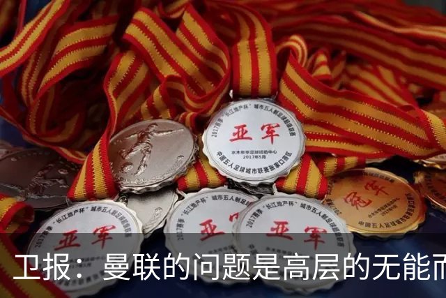 卫报：曼联的问题是高层的无能而非卡里克；主帅永远是替罪羊