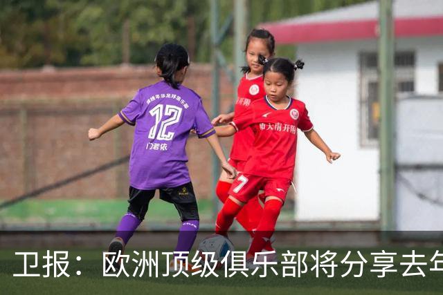 卫报：欧洲顶级俱乐部将分享去年世俱杯2.5亿美元团结基金的一半