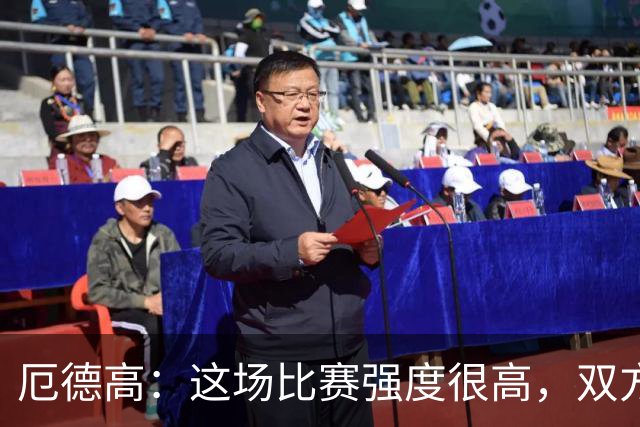 厄德高：这场比赛强度很高，双方都踢出了一些非常精彩的表现