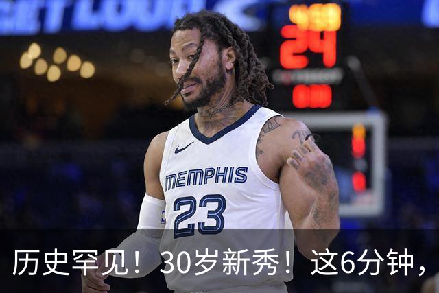 历史罕见！30岁新秀！这6分钟，等了7年！