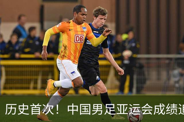 历史首次！中国男足亚运会成绩追平男篮 本届还有望超越