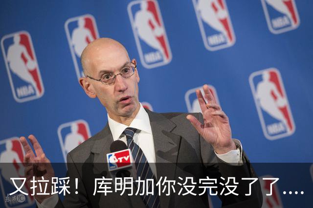 又拉踩！库明加你没完没了了....