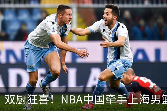 双厨狂喜！NBA中国牵手上海男篮！
