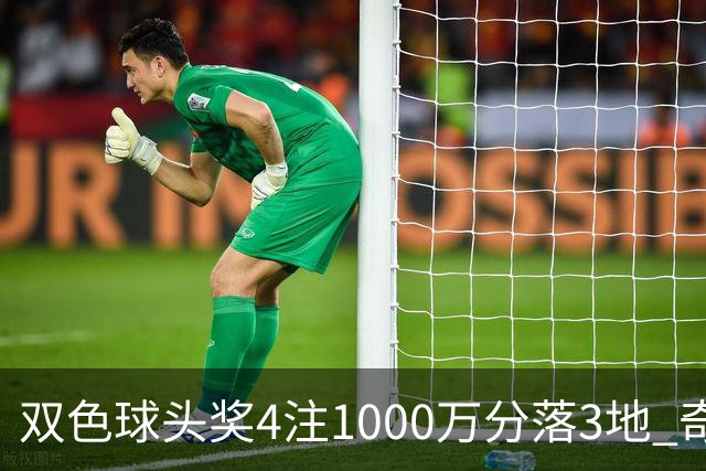 双色球头奖4注1000万分落3地 奇数蓝球连开12期