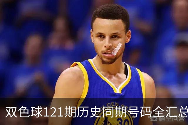 双色球121期历史同期号码全汇总