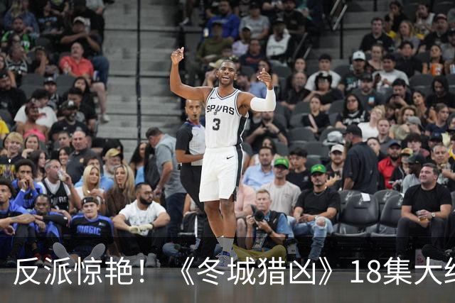 反派惊艳！《冬城猎凶》18集大结局，是我今年看过最沉浸的大结局