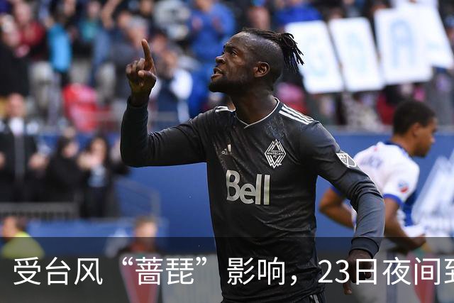 受台风“蔷琵”影响，23日夜间到24日本市将有暴雨→