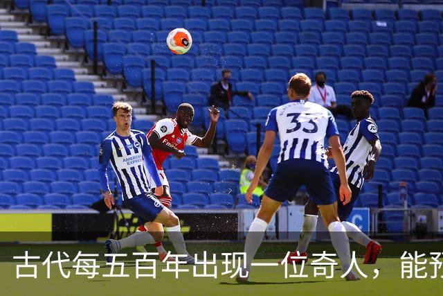古代每五百年出现一位奇人，能预知未来，那今世奇人是谁？