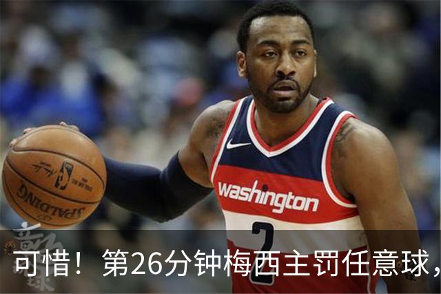 可惜！第26分钟梅西主罚任意球，被贝宁门将挡出